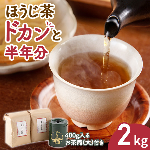 ほうじ茶2kg|専用の大型茶筒付(京都 ほうじ茶