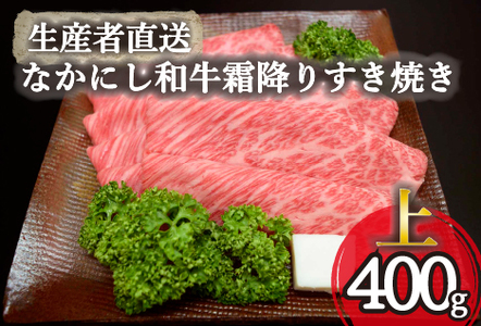 【生産者直送】なかにし和牛霜降りすき焼き-上-（国産 黒毛和牛 牛肉 和牛 霜降り ロース すき焼き 産地直送 冷凍） 和牛すき焼き 牛肉すき焼き 西ノ原牧場