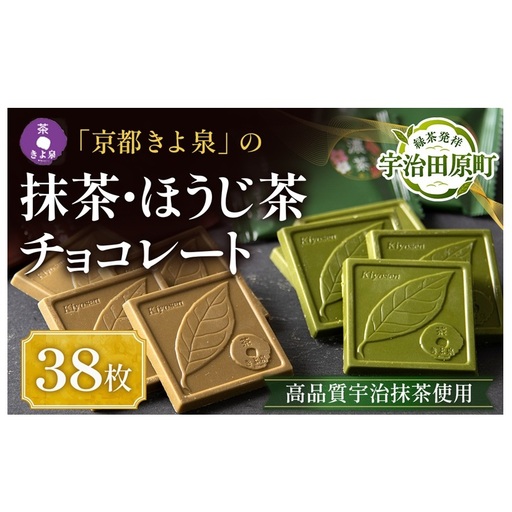 京都きよ泉の抹茶・ほうじ茶チョコレート(各19枚入り)[宇治抹茶 スイーツ