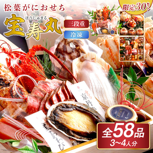 先行予約【限定30】／まるごと松葉がにおせち【宝寿丸（ほうじゅまる）／豪華海宝箱】「三段重」 ふるさと納税 おせち料理 ふるさと納税 お節 ふるさと納税 おせち 京都 ふるさと納税 おせち料理2026 数量限定 令和8年 2026年 おせち 甲羅盛り 伊勢海老