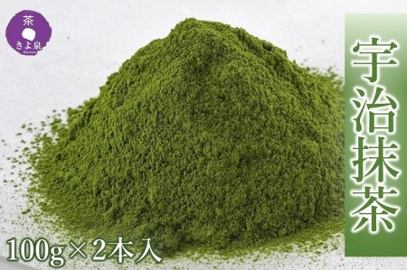 京都きよ泉茶師監修・宇治抹茶 100g×2袋[宇治抹茶 抹茶 お茶 茶 粉末 石臼挽き 茶道 抹茶スイーツ 飲料 加工食品] 飲料類