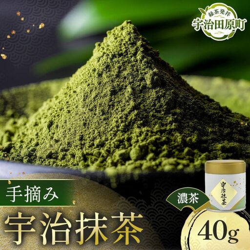 手摘み「宇治抹茶」40g/缶　〈宇治抹茶 抹茶 お茶 茶 粉末 緑茶 宇治 京都 手摘み 高級 茶道 飲料〉 飲料類 ほうじ茶 