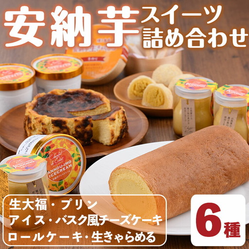 n252 安納芋 スイーツ 詰め合わせ 6種 デザート 洋菓子 和菓子 バスク チーズケーキ 大福 プリン アイス 生キャラメル セット 【ホテルレストラン公園通り】