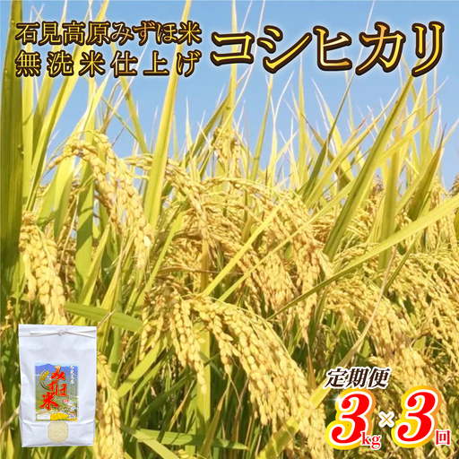 [定期便]先行予約 令和8年産 石見高原みずほ米コシヒカリ 無洗米仕上 3kgx3回