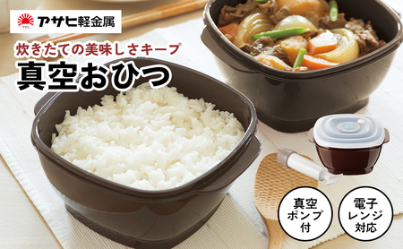 【新品】アサヒ軽金属　真空サラダボウル　真空おひつ　2点　真空ポンプ 真空おひつ ] 真空ポンプ付き 真空保存容器 電子レンジ対応 密閉