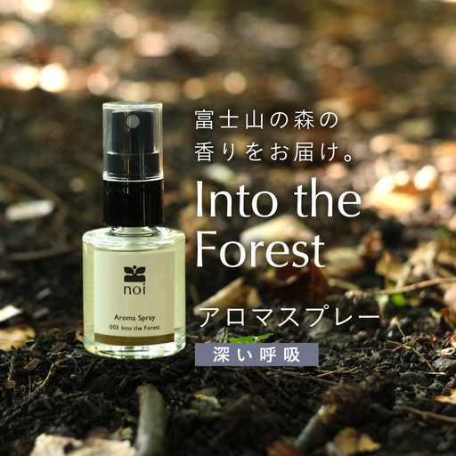 Into the Forest アロマスプレー 〈深い呼吸〉 アロマ 精油 リラックス ルームスプレー ピロー 森の香り