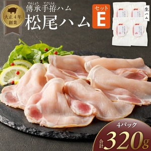 松尾ハムセットE(生ハム80g×4パック)_ハム 松尾 セット E 生ハム 80g × 4パック 320g 燻製 ドイツ仕込みの製法 本物の味 濃厚な味わい 燻製香り 肉旨味 小分け 便利 おつまみ パーティー 朝食 肉 豚肉 加工品 冷凍 お取り寄せ お取り寄せグルメ 福岡県 久留米市 送料無料 〔Ax216〕