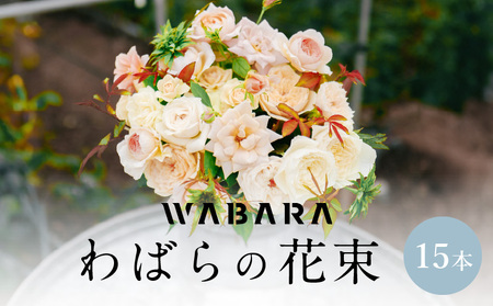 わばらの花束15本 WABARA Rose Farm KEIJI 國枝啓司