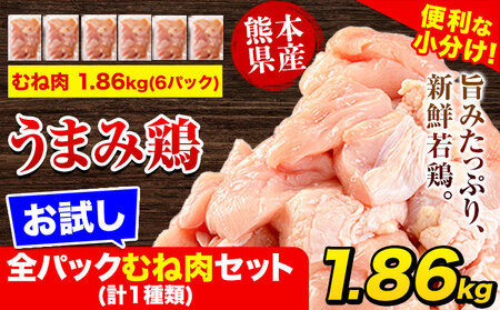 鶏肉 うまみ鶏 お試し全パックむね肉セット(計1種類) 合計1.86kg 冷凍 小分け