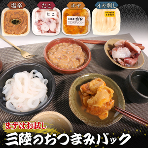 手造り おつまみ4種セット たこ刺身 味付きホヤ イカの塩辛 イカ刺し おつまみ つまみ 肴 セット たこ 刺身 いか 烏賊 塩辛 ほや 味付き てづくり ほや ホヤ Hoya 串焼き フライ ごはん 夕飯 おかず おつまみ 晩酌 米 丼 海産物 海鮮 魚介 魚介類 大船渡 三陸 岩手県 国産