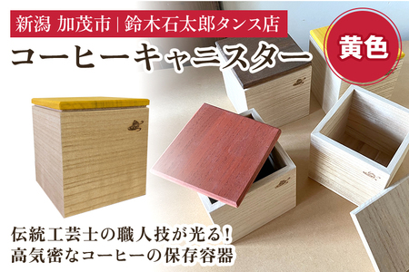 コーヒーキャニスター（黄）《外寸 幅100×高100×奥110 (mm)》