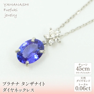 プラチナ タンザナイト ダイヤ ネックレス 管理番号255014 218-110