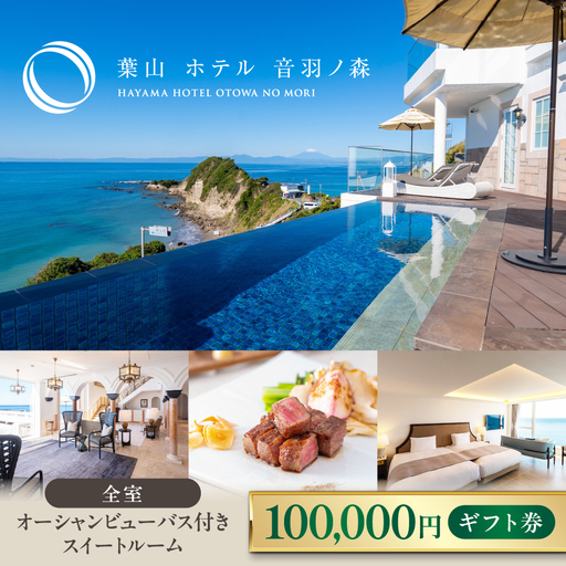 10万円ギフト券 横須賀のホテル【葉山ホテル音羽ノ森】 [AKDA003]
