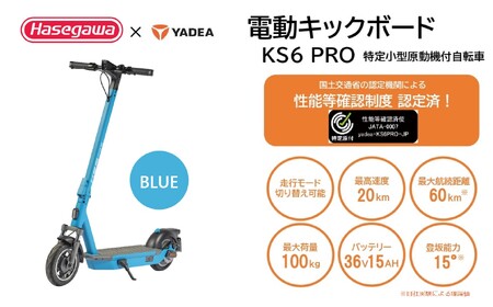 [特定小型原付モデル]公道走行が可能な電動キックボード KS6 PRO ブルー[ハセガワモビリティ×YADEA](550-3)