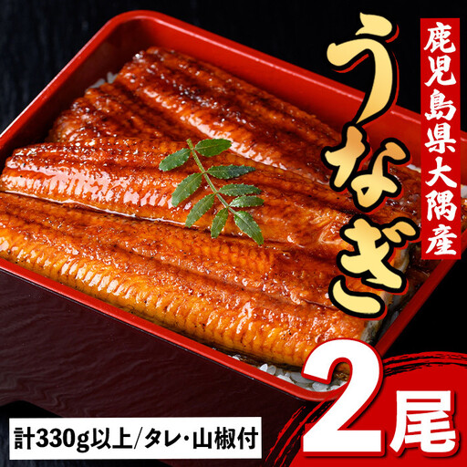 うなぎ蒲焼 大 (有頭) (2尾 計330g以上) (タレ 山椒付) 鹿児島 国産 鰻 うなぎ[一般社団法人きもつき宇宙協議会]