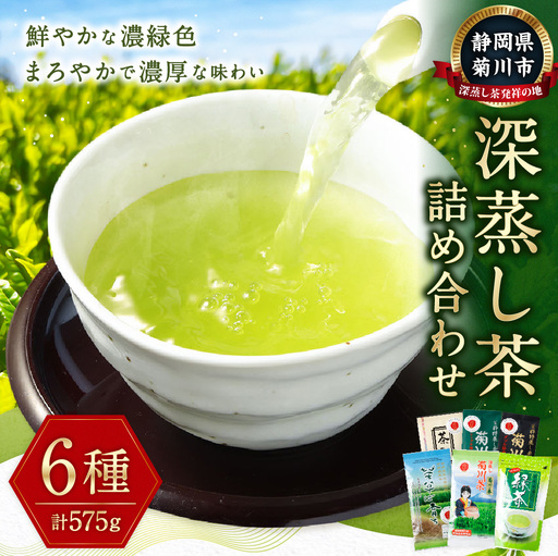 深蒸し茶 詰め合わせ 6種 セット 計約575g 【緑茶 茶葉 ティーバッグ】 お茶 茶 深蒸し菊川茶 深蒸し 菊川茶 飲料 ティーパック お茶パック 静岡茶 日本茶 茶葉 静岡 静岡県 菊川市