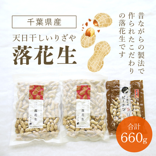 千葉県産 天日干しいりざや落花生 ふるさと納税 落花生 ピーナッツ ナッツ 豆 千葉県 山武市