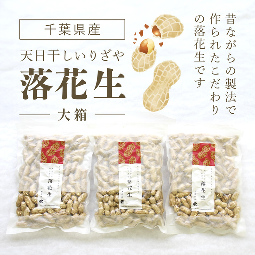 千葉県産　天日干しいりざや落花生 大箱 ふるさと納税 落花生 ピーナッツ ナッツ 豆 千葉県 山武市 SME002