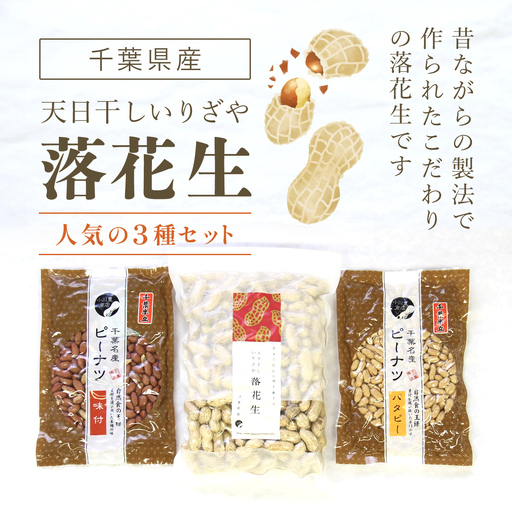 千葉県産落花生 人気の３種セット ふるさと納税 落花生 ピーナッツ ナッツ 豆 千葉県 山武市 SME004