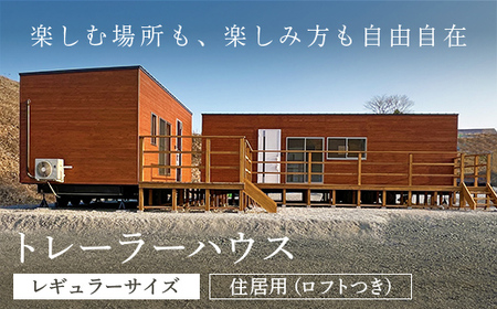 ＜レギュラーサイズ・住居用 (ロフトつき)＞トレーラーハウス (長さ11m×幅3.4m×高さ4.1m以下) ふるさと納税 福知山市 トレーラーハウス 住居 別荘 ガレージ アトリエ 趣味 賃貸 借家 宿泊施設 店舗 事務所 セカンドハウス ムービングハウス 家 住宅 ワーキングスペース ゲーミングルーム 離れ 【fc-DO002】【TRAILER HOUSE COMPANY（トレーラーハウスカンパニー）】