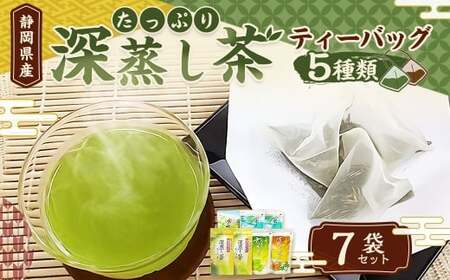 たっぷり深蒸し茶ティーバッグ 5種 7袋セット お茶 お茶セット ティーバッグ 緑茶 深蒸し茶 焙茶 静岡緑茶 日本茶