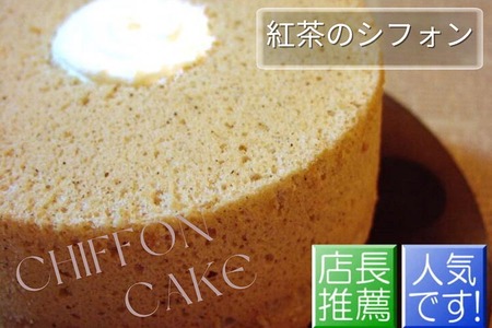 紅茶のシフォンケーキ  ケーキ