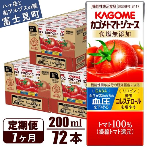 【 定期便7ヶ月連続お届け】 カゴメトマトジュース 食塩無添加 200ml 紙パック 72本   【 トマトジュース 】