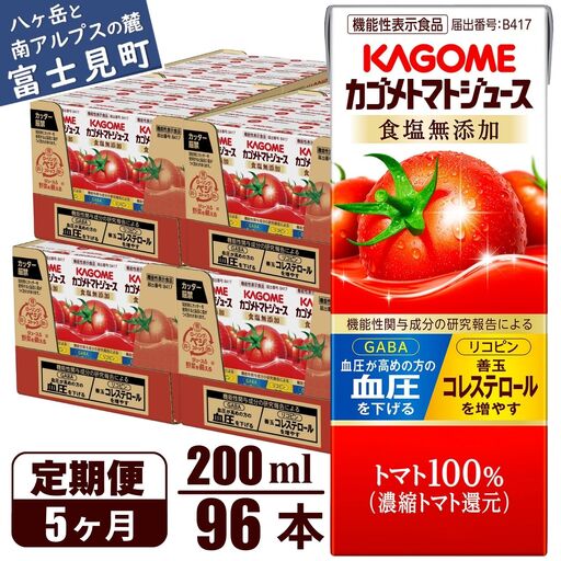 【 定期便5ヶ月連続お届け】 カゴメトマトジュース 食塩無添加 200ml 紙パック 96本   【 トマトジュース 】