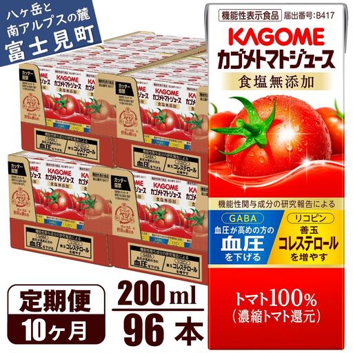 【 定期便10ヶ月連続お届け】 カゴメトマトジュース 食塩無添加 200ml 紙パック 96本   【 トマトジュース 】