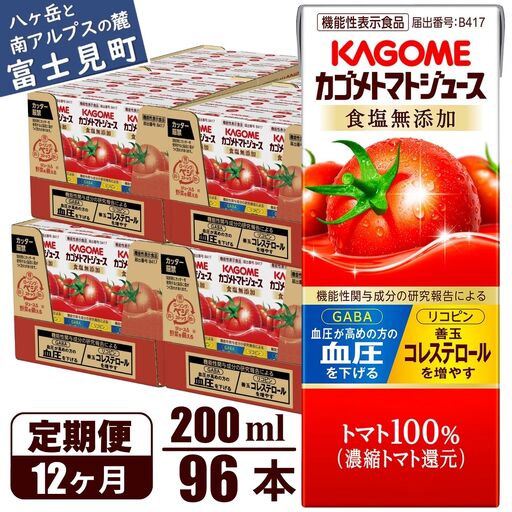 【 定期便12ヶ月連続お届け】 カゴメトマトジュース 食塩無添加 200ml 紙パック 96本   【 トマトジュース 】
