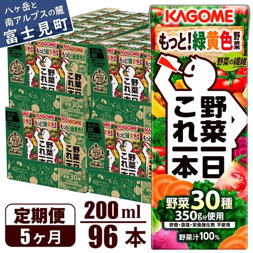 【 定期便5ヶ月連続お届け 】カゴメ野菜一日これ一本 200ml×96 飲料 野菜ジュース 紙パック