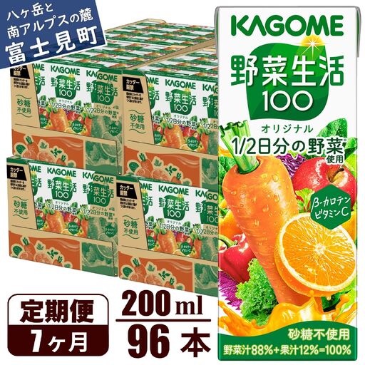 【 定期便7ヶ月連続お届け 】 カゴメ 野菜生活100 オリジナル 200ml 96本 野菜ジュース 紙パック