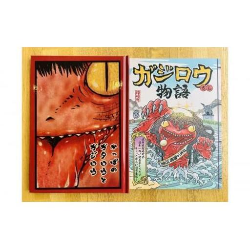 河童のガジロウ 絵本・漫画セット 兵庫県 福崎町