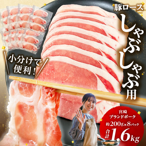 豚肉 しゃぶしゃぶ 豚肉[ロース 1.6kg 宮崎ブランドポーク 約200g×8P]