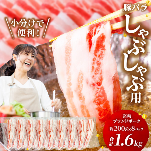 豚肉 しゃぶしゃぶ 豚肉[バラ 1.6kg 宮崎ブランドポーク 約200g×8P]