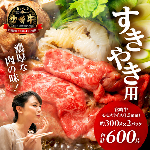 牛肉 スライス 牛肉[宮崎牛 モモ すき焼き 600g]