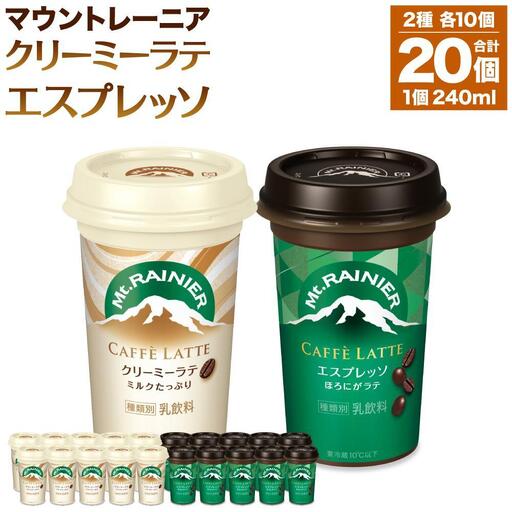 （9月30日受付終了）森永乳業 マウントレーニア カフェラッテエスプレッソ 240ml×10個・マウントレーニア カフェラッテクリーミーラテ 240ml×10個★