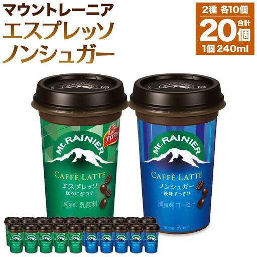 （9月30日受付終了）森永乳業 マウントレーニア カフェラッテエスプレッソ240ml×10個・マウントレーニア カフェラッテノンシュガー240ml×10個★