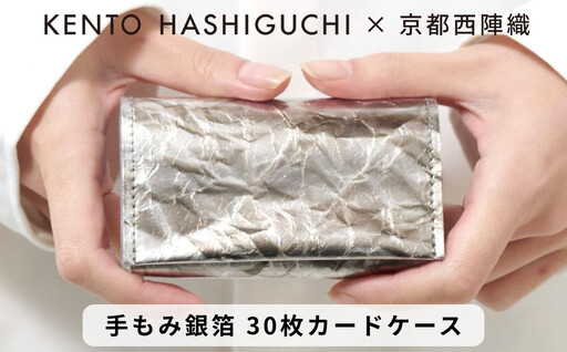 【KENTO HASHIGUCHI×京都西陣織】手もみ銀箔 30枚カードケース(マチあり)｜京都 カードケース 工芸品 人気 ブランド