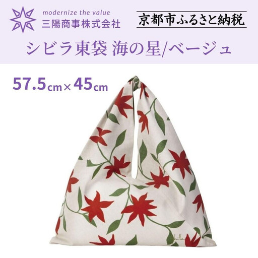 [三陽商事]シビラ 東袋 海の星/ベージュ|京都 結ぶだけでバッグに早変わり エコバッグ 100%