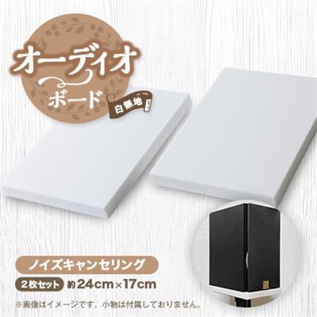 オーディオボード 白無地単色 スピーカー機器 ノイズキャンセリング 2枚セット_雑貨・日用品 家具・インテリア _