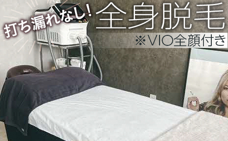打ち漏れなし!全身脱毛※VIO全顔付き _FL01