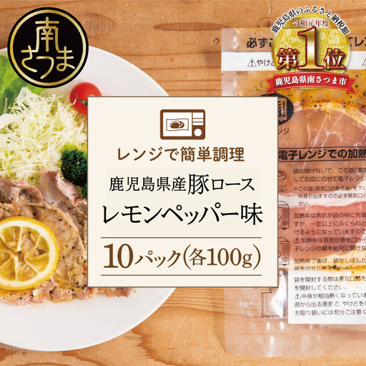 [レンジで簡単]鹿児島県産豚ロース レモンペッパー味 10食(100g×10P) お肉 豚肉 冷凍 総菜 おかず ストック レンチン 電子レンジ 時短 簡単調理 お手軽 ごはん お弁当 味付き レモンペッパー 塩ダレ 塩だれ チャーハン セット 小分け 国産 ロース コワダヤ