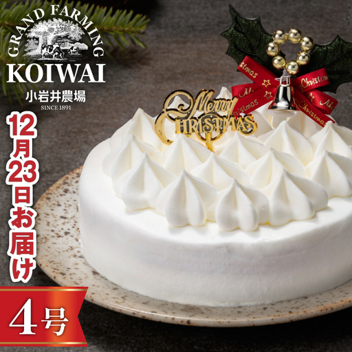 2026年12月23日（水）お届け｜小岩井農場 クリスマスケーキ ホワイトクリーム（4号）1
