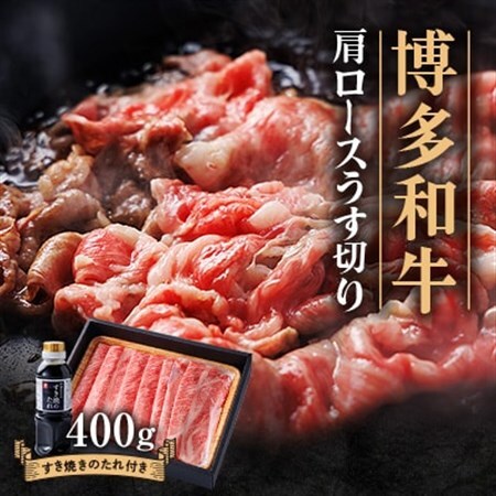 博多和牛 肩ロースうす切り400g_肉 すき焼き 牛肉 すきやき スキヤキ_[配送不可地域:離島]