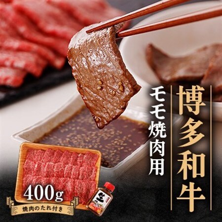 博多和牛モモ焼肉用400g_肉 焼肉 牛肉 やきにく ヤキニク バーベキュー_【配送不可地域：離島】【1512183】