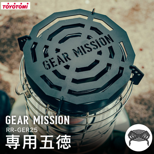 キャンプ 五徳 GEAR MISSION トヨトミ RR-GER25 専用五徳
