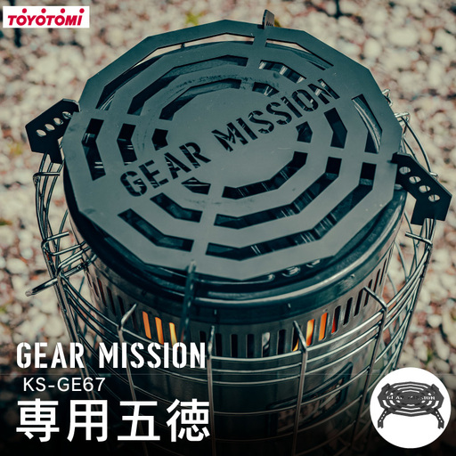 キャンプ 五徳 GEAR MISSION トヨトミ KS-GE67 専用五徳