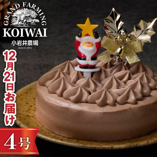 2026年12月21日（月）お届け｜小岩井農場 クリスマスケーキ クリームショコラ（4号）1