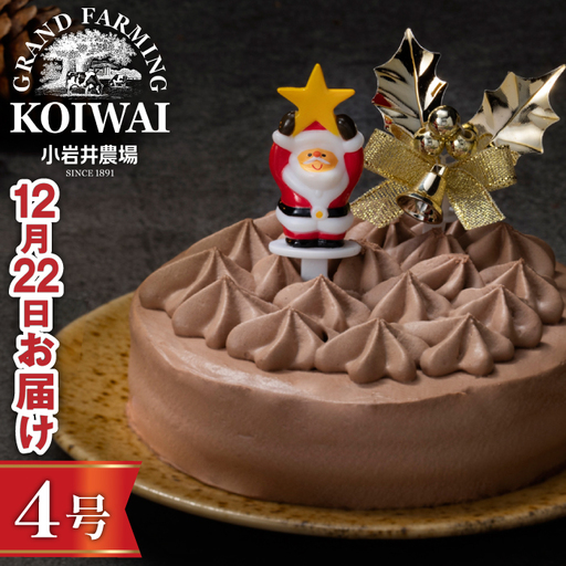 2026年12月22日(火)お届け|小岩井農場 クリスマスケーキ クリームショコラ(4号)1